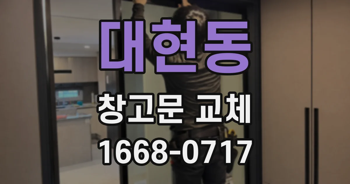 대현동 창고문 교체