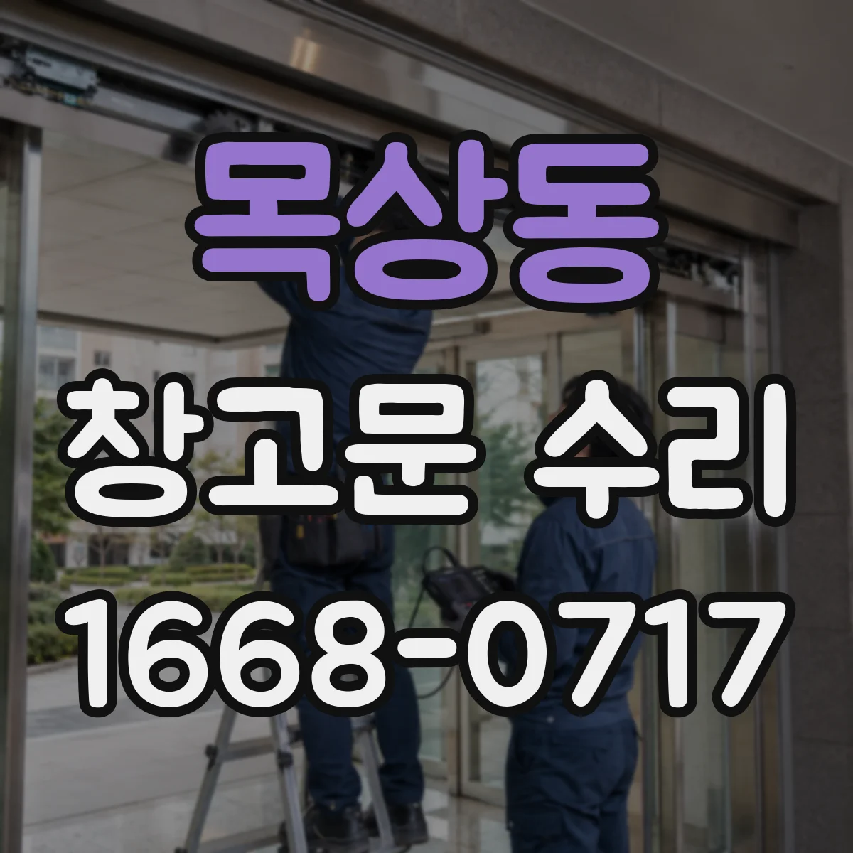 목상동 창고문 수리