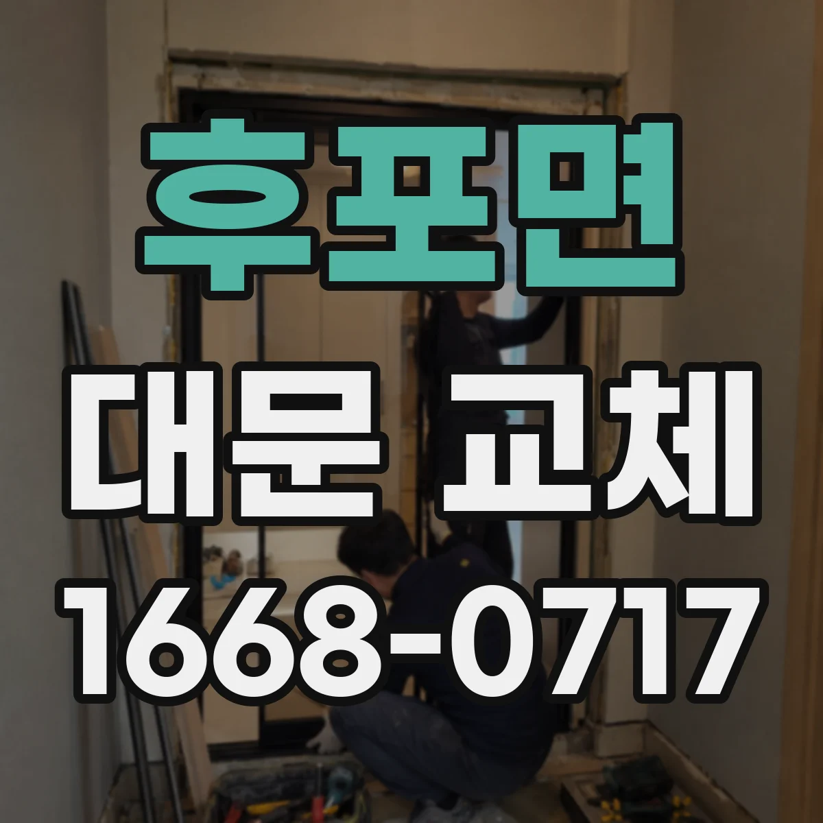 후포면 대문 교체