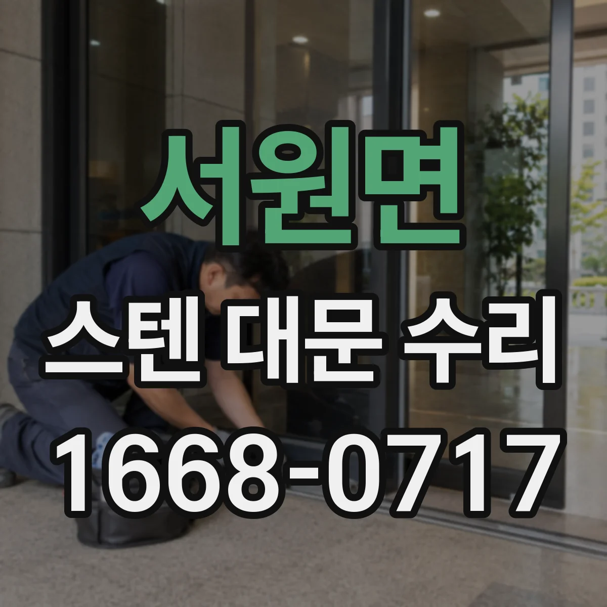 서원면 스텐 대문 수리