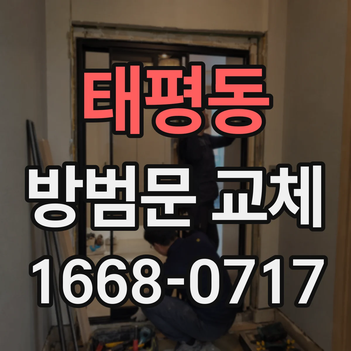 태평동 방범문 교체