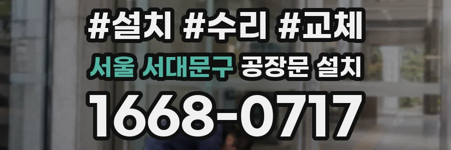 서울 서대문구 공장문 설치