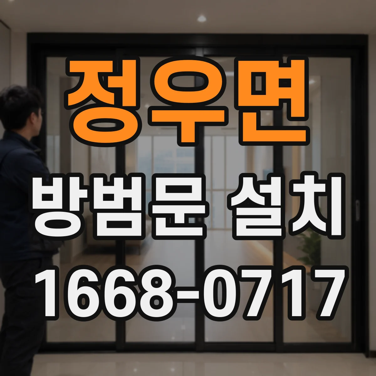 정우면 방범문 설치