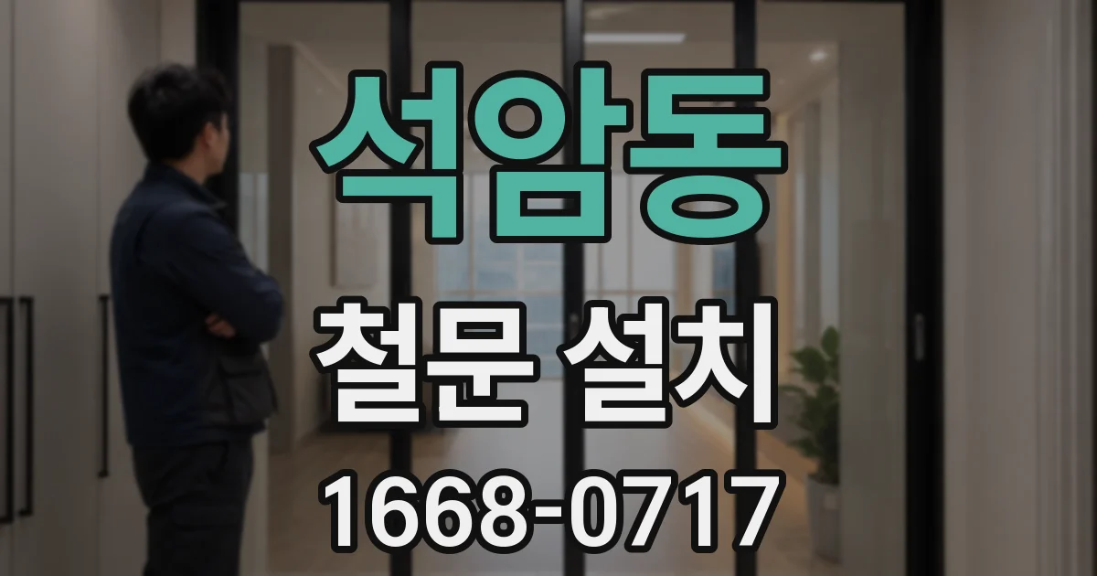 석암동 철문 설치