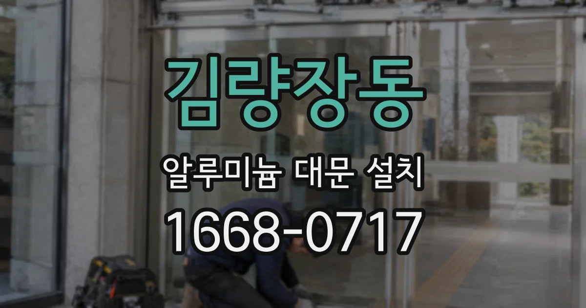 김량장동 알루미늄 대문 설치