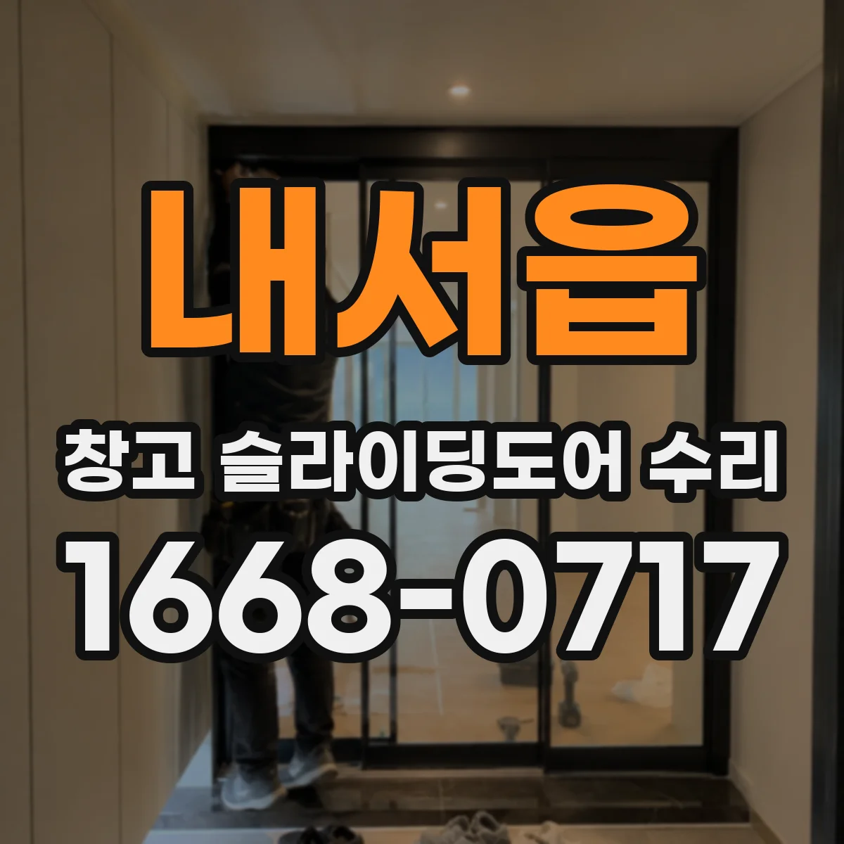 내서읍 창고 슬라이딩도어 수리