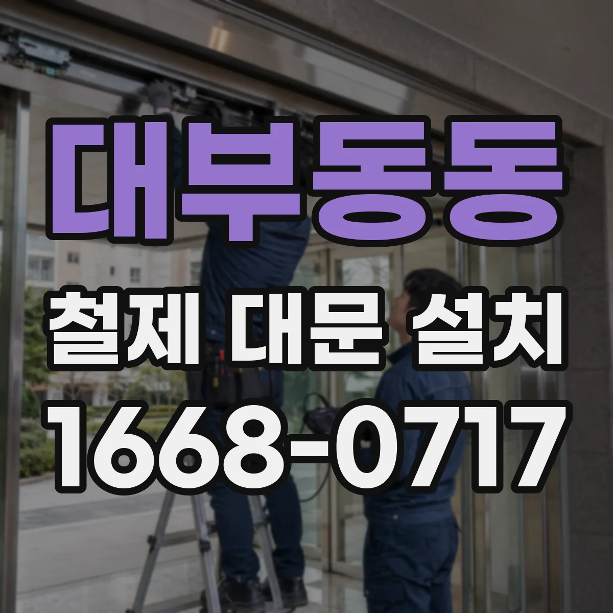 대부동동 철제 대문 설치