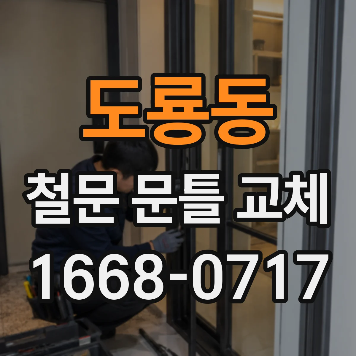 도룡동 철문 문틀 교체