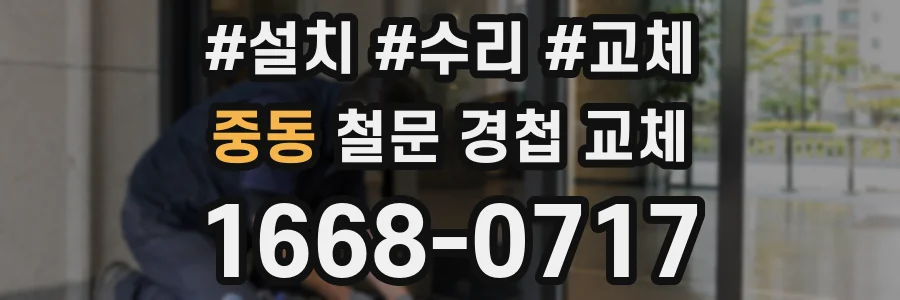 중동 철문 경첩 교체