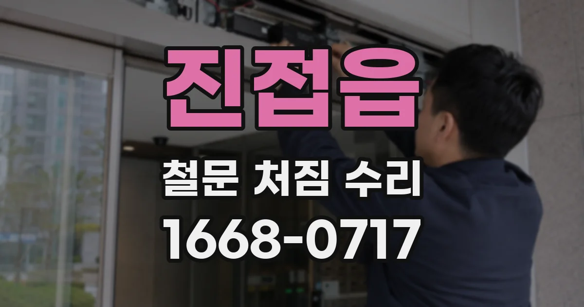 진접읍 철문 처짐 수리