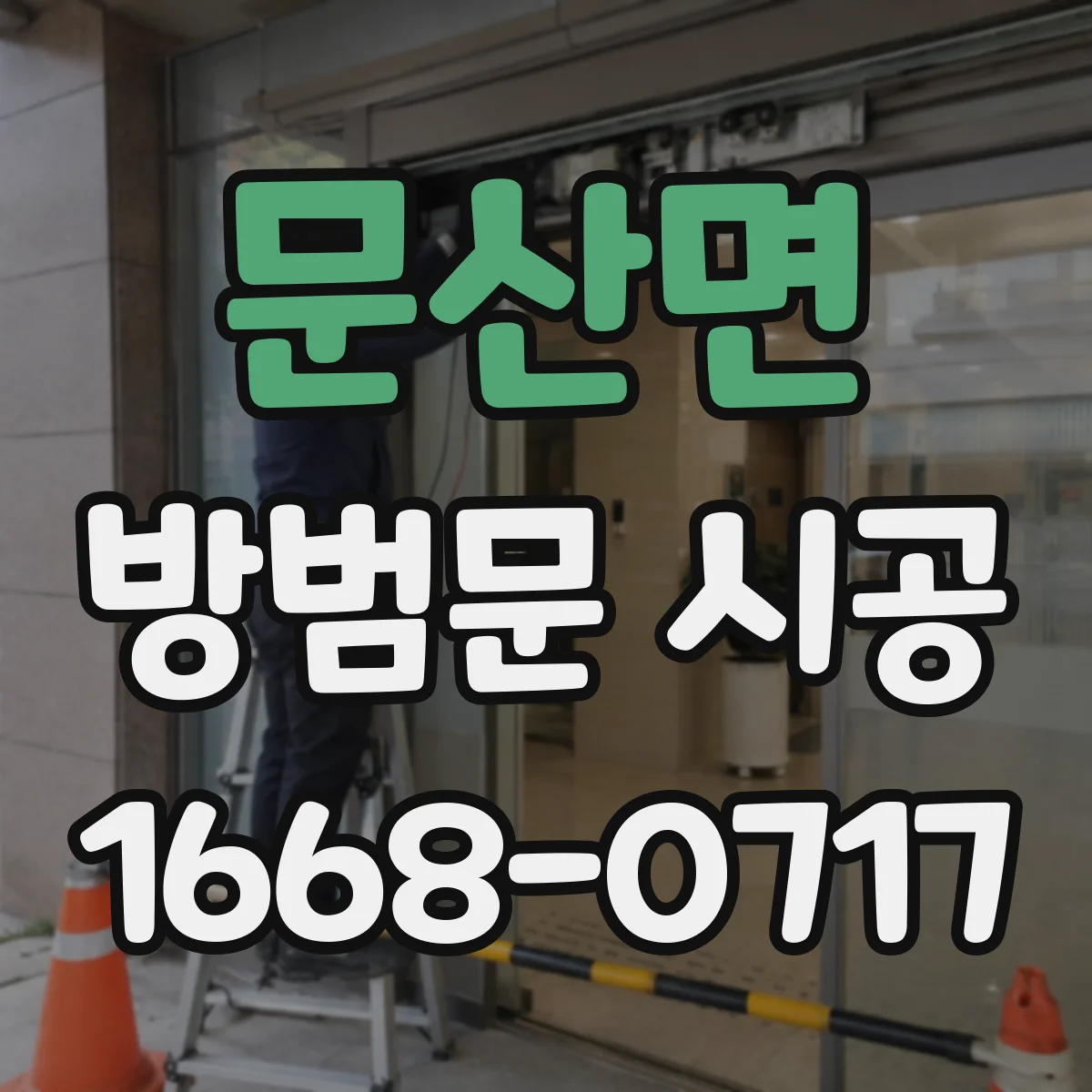 문산면 방범문 시공