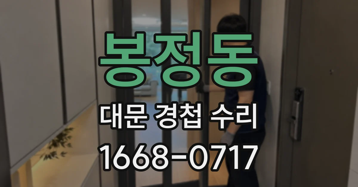 봉정동 대문 경첩 수리