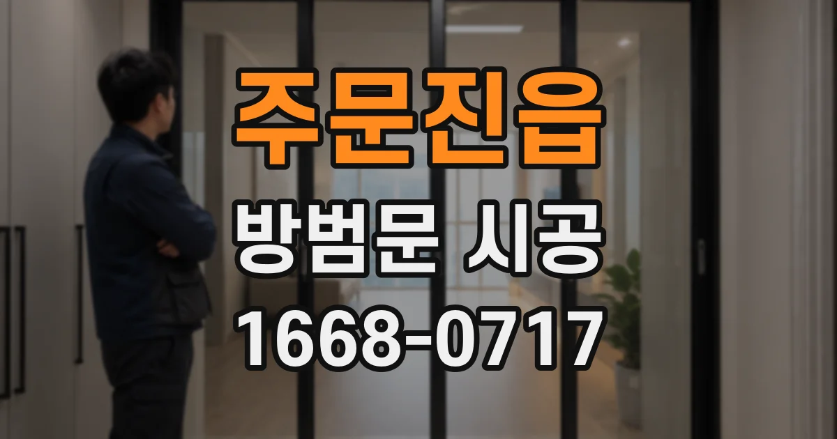 주문진읍 방범문 시공
