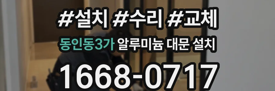 동인동3가 알루미늄 대문 설치