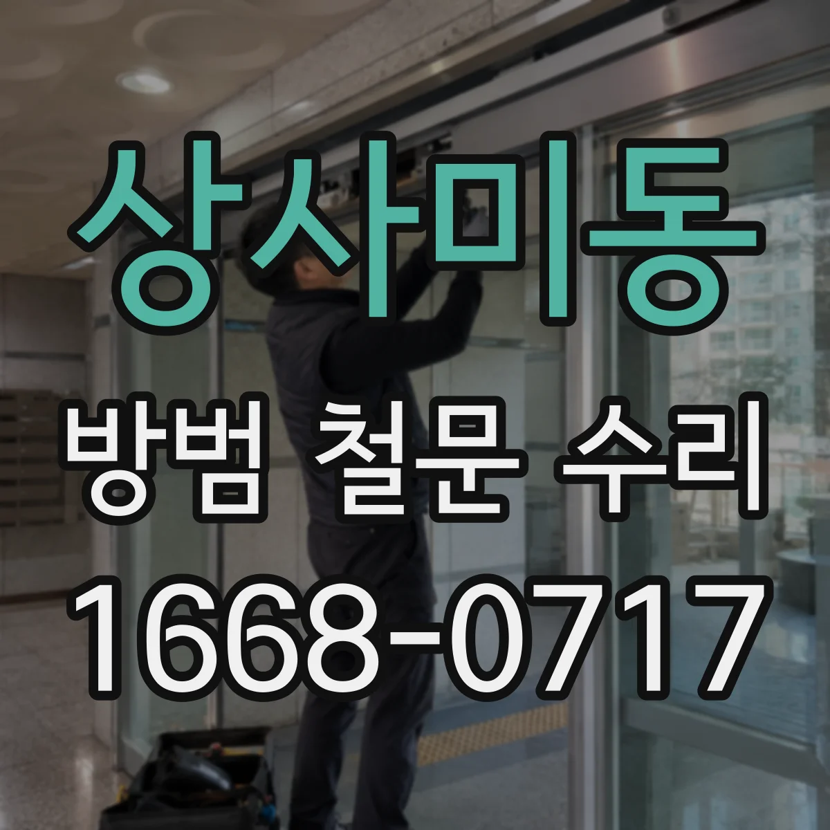 상사미동 방범 철문 수리