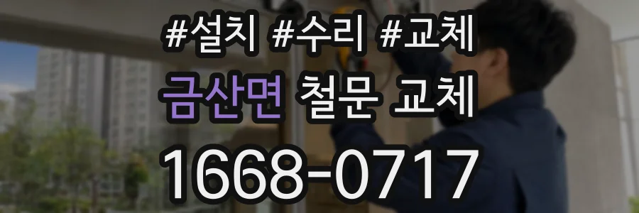 금산면 철문 교체