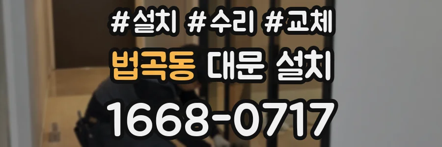 법곡동 대문 설치