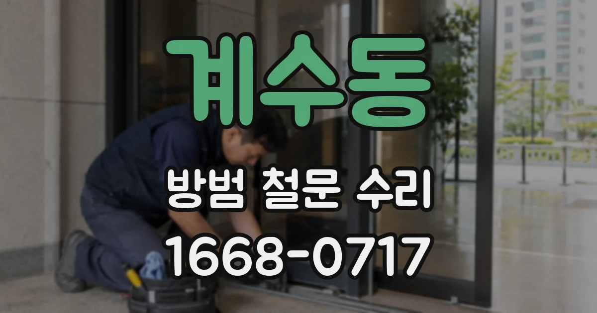 계수동 방범 철문 수리