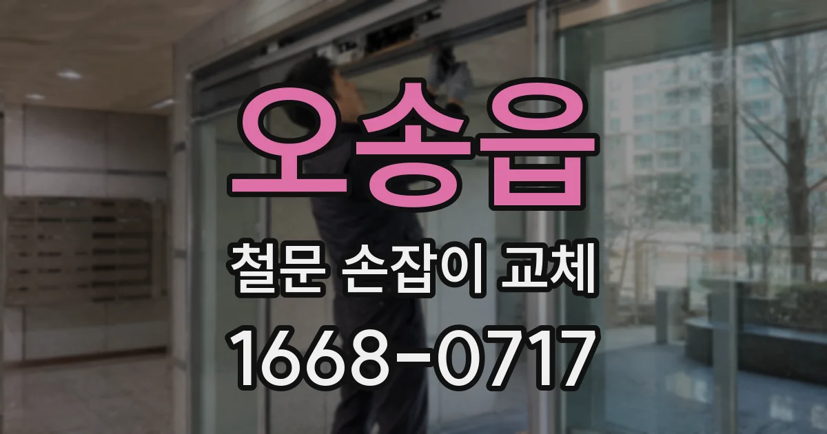 오송읍 철문 손잡이 교체