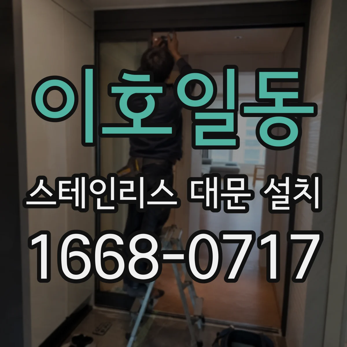 이호일동 스테인리스 대문 설치