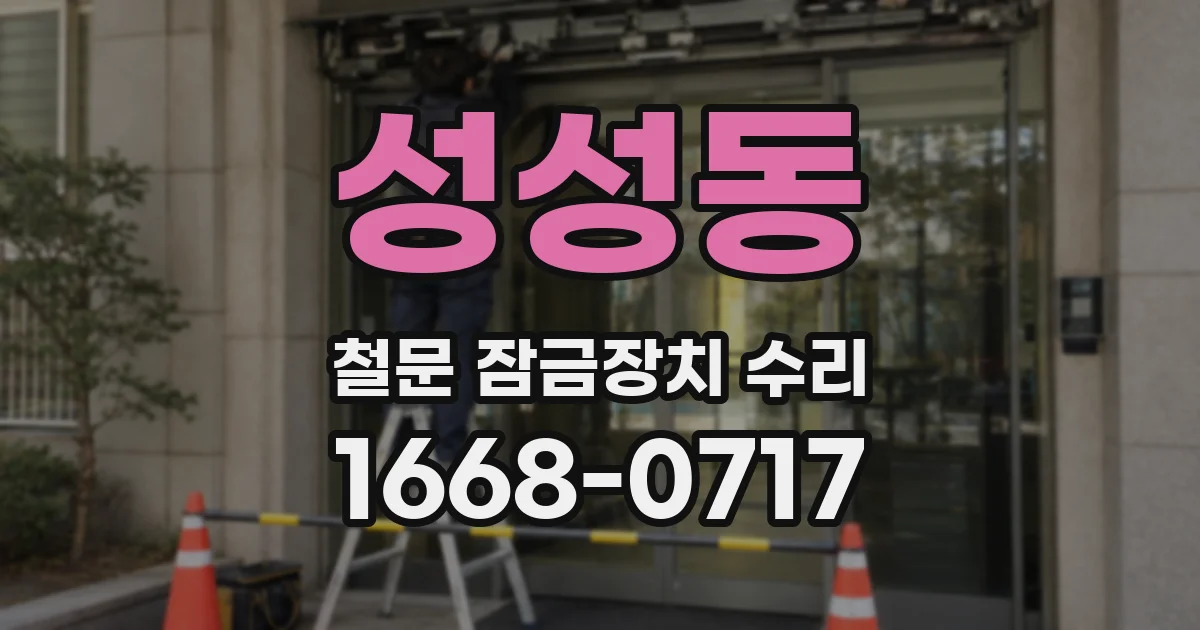성성동 철문 잠금장치 수리