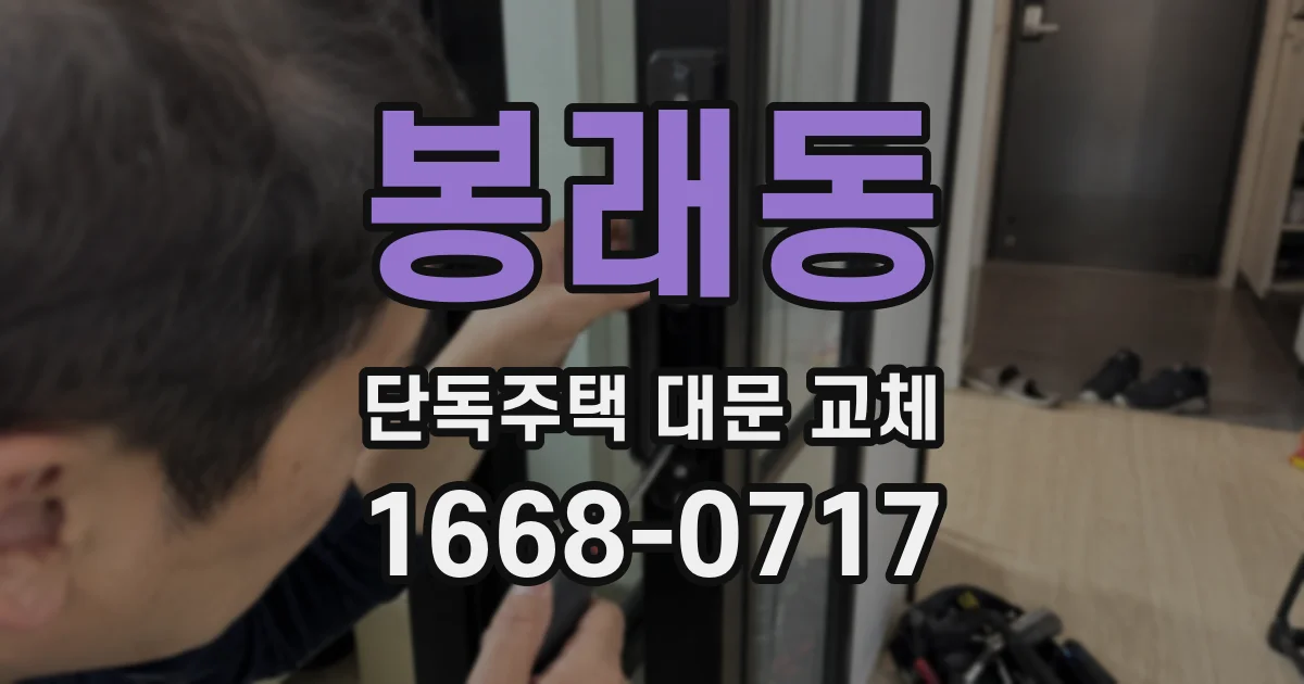 봉래동 단독주택 대문 교체