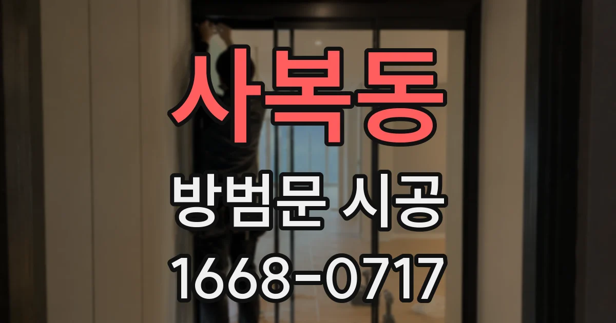사복동 방범문 시공