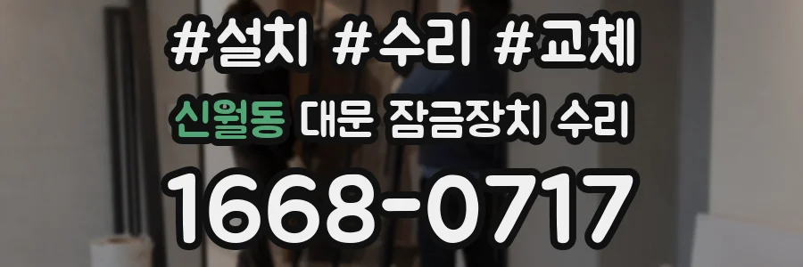 신월동 대문 잠금장치 수리