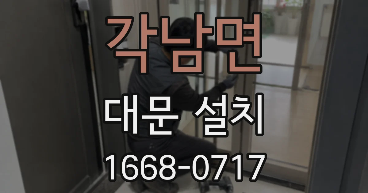 각남면 대문 설치