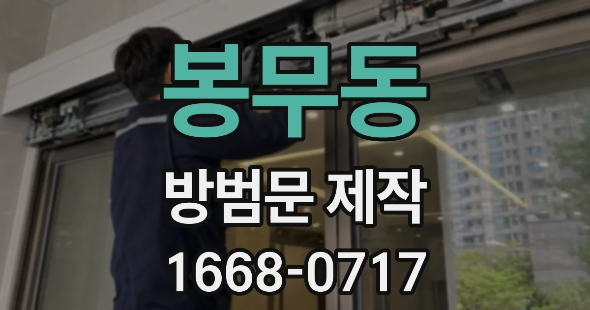 봉무동 방범문 제작