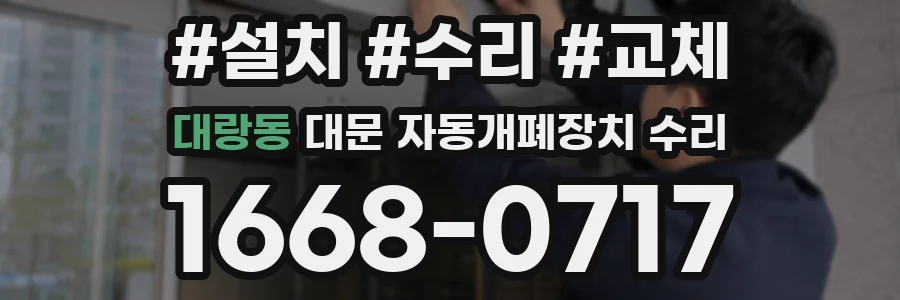 대랑동 대문 자동개폐장치 수리