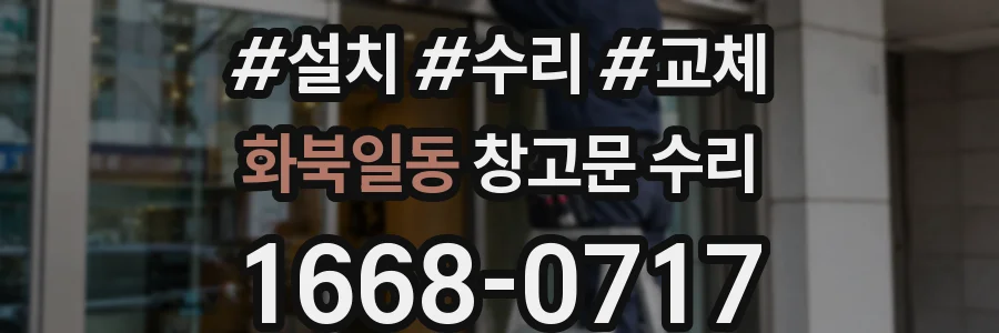 화북일동 창고문 수리