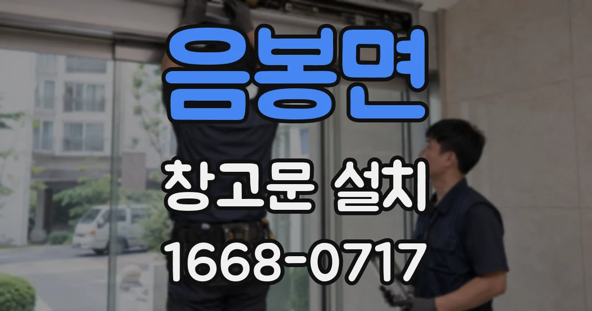 음봉면 창고문 설치