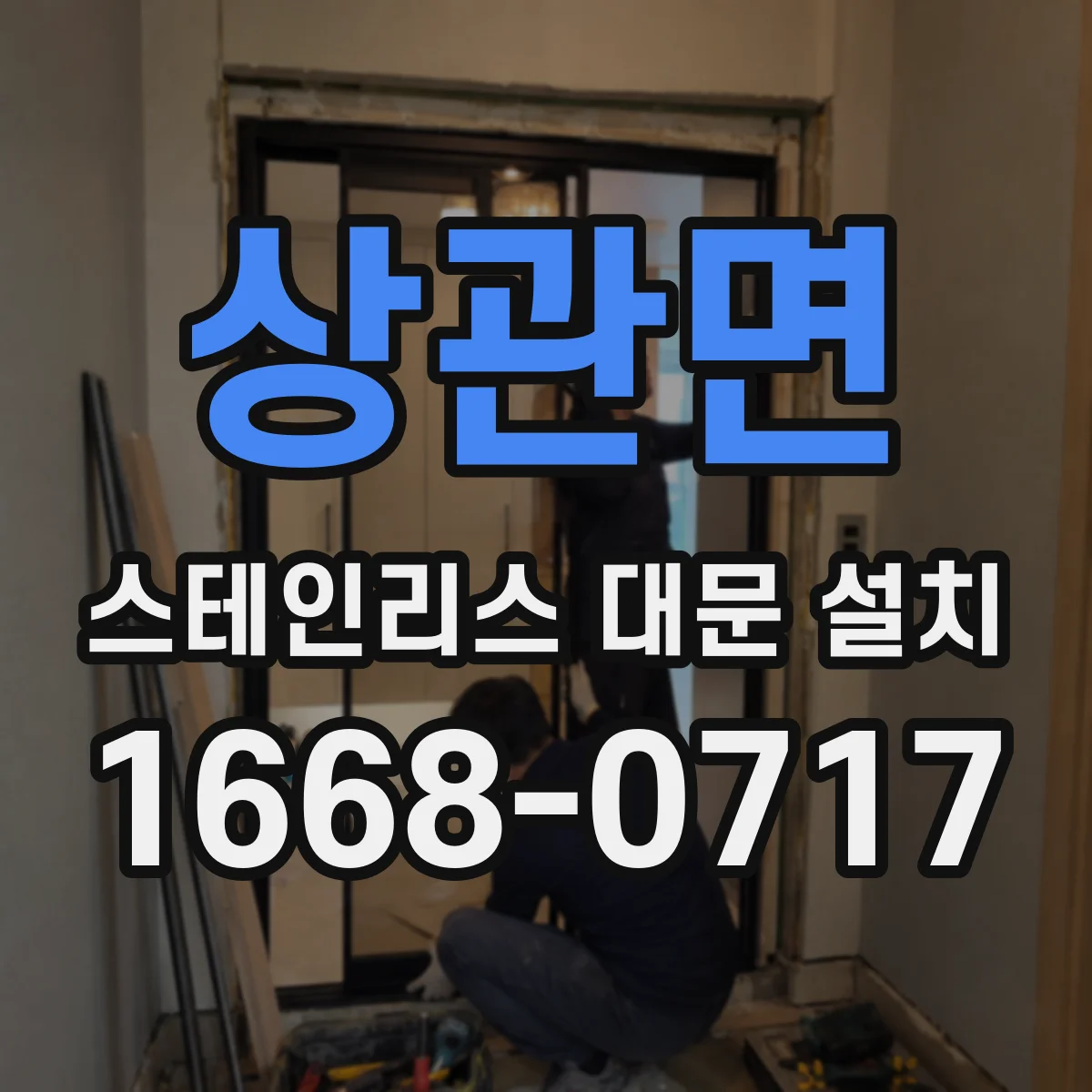 상관면 스테인리스 대문 설치
