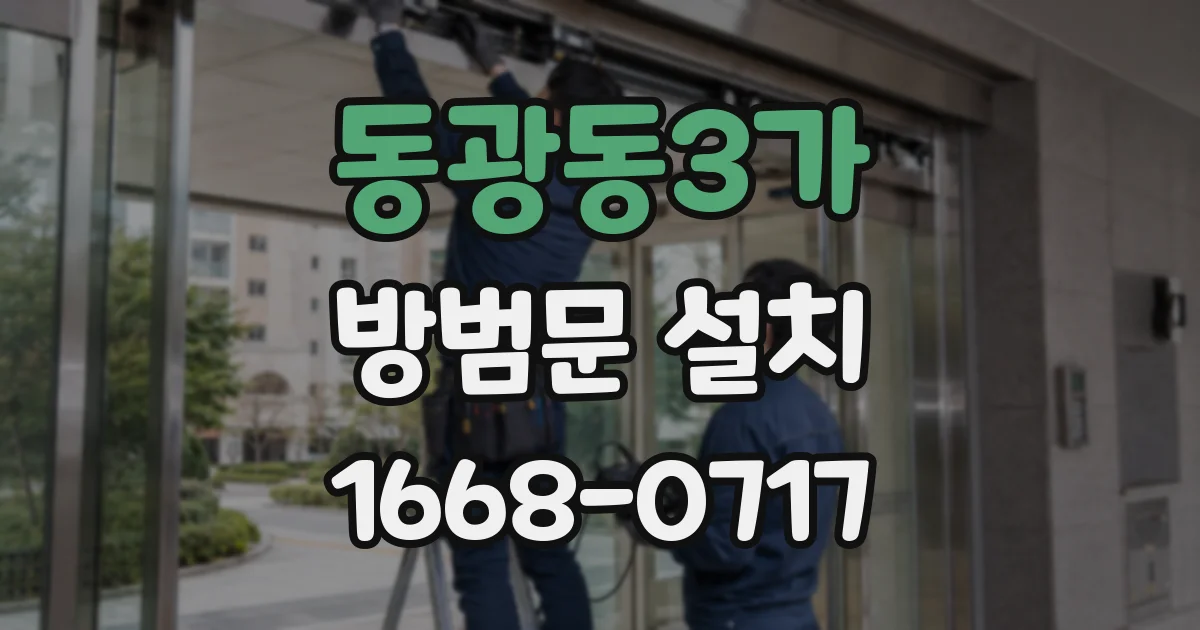 동광동3가 방범문 설치