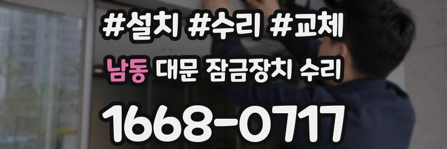남동 대문 잠금장치 수리
