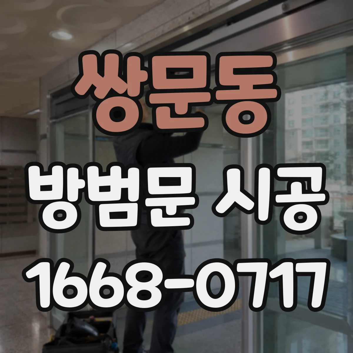 쌍문동 방범문 시공