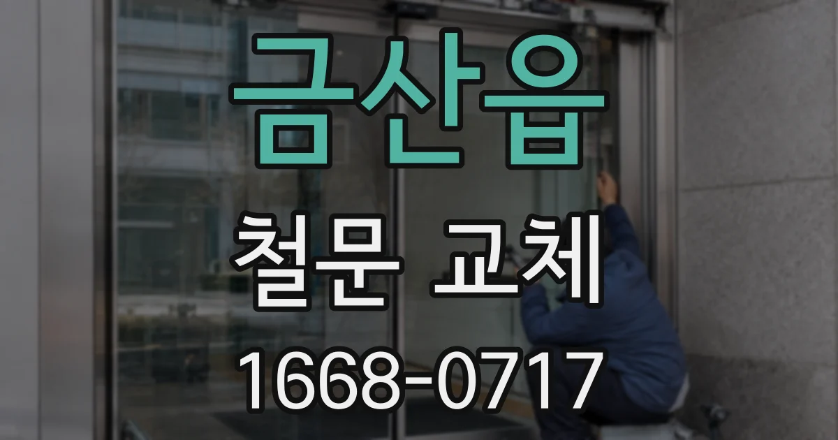 금산읍 철문 교체