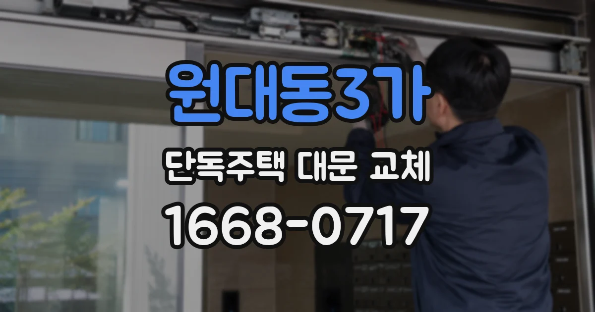 원대동3가 단독주택 대문 교체