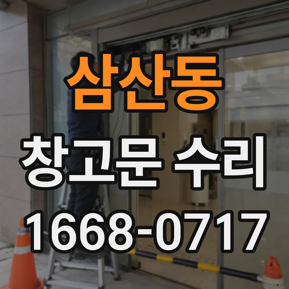 삼산동 창고문 수리
