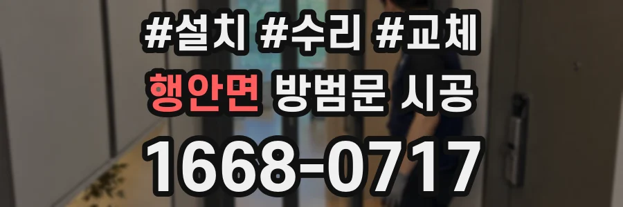 행안면 방범문 시공