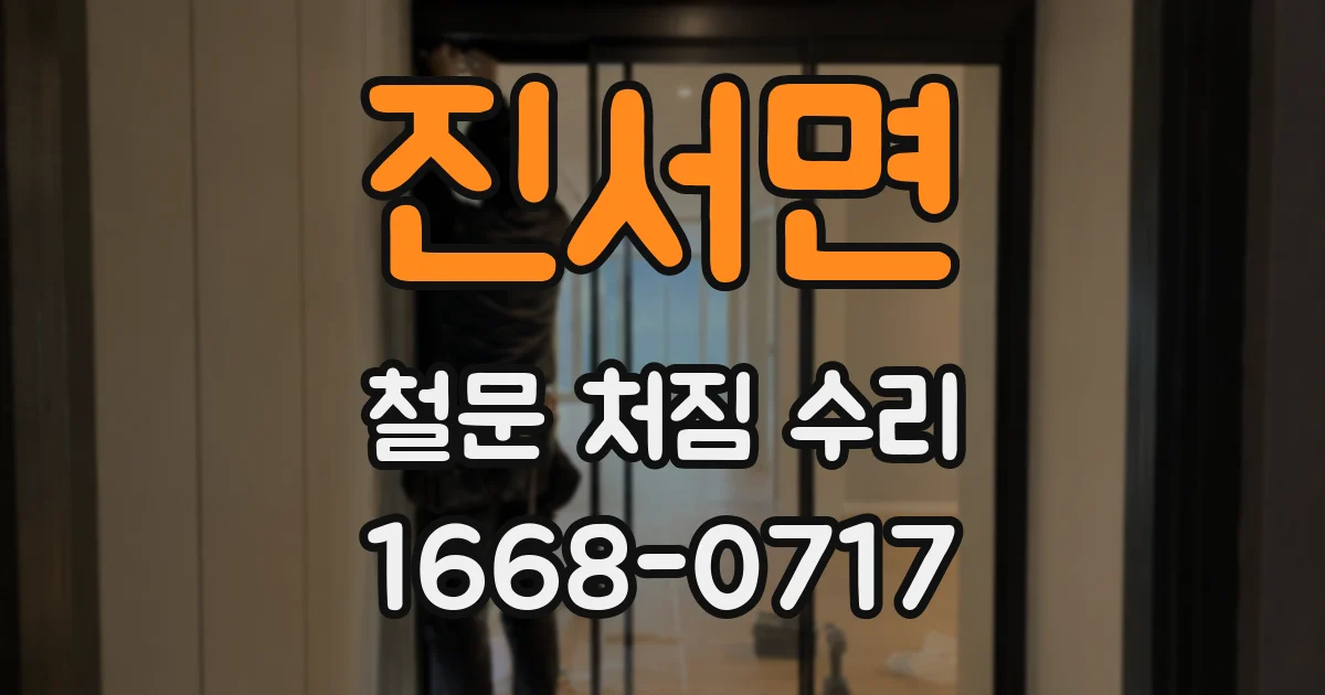진서면 철문 처짐 수리