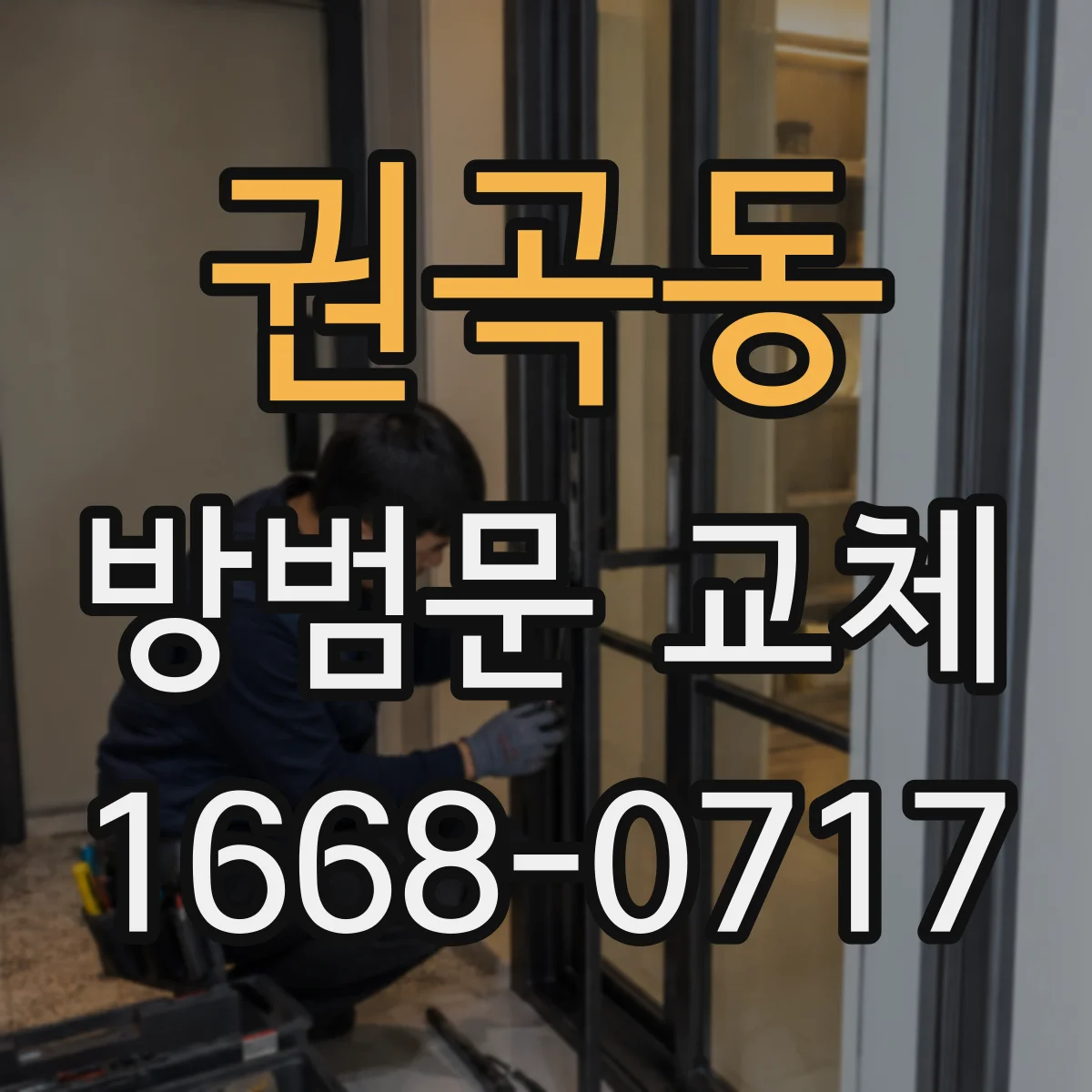 권곡동 방범문 교체