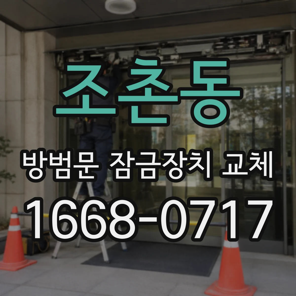 조촌동 방범문 잠금장치 교체