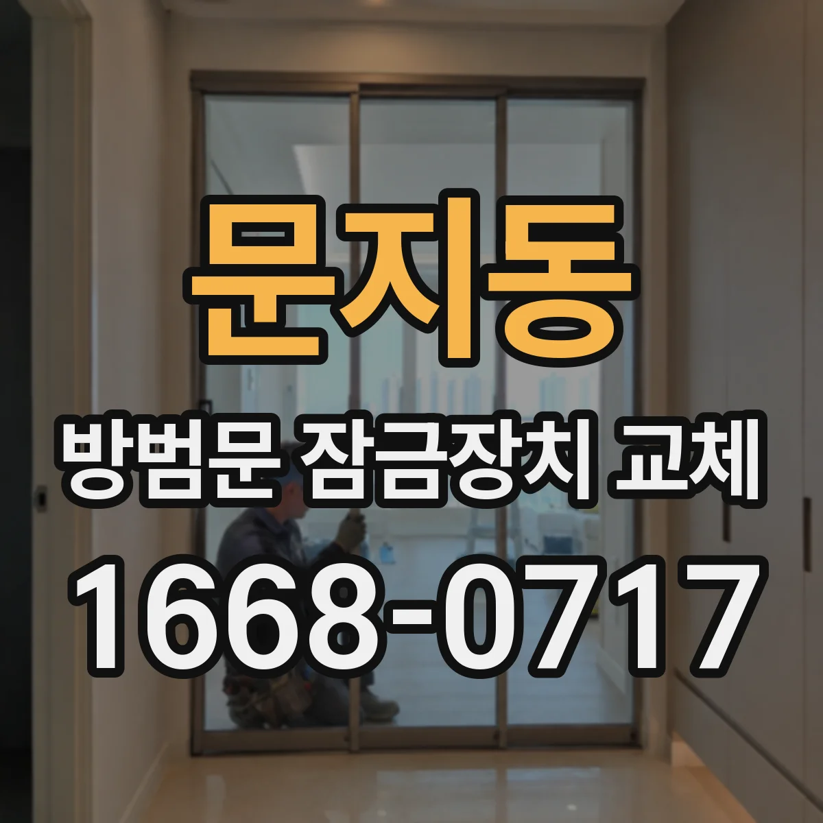 문지동 방범문 잠금장치 교체