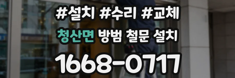 청산면 방범 철문 설치