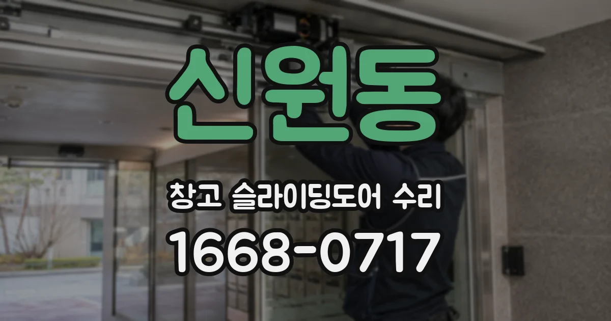 신원동 창고 슬라이딩도어 수리