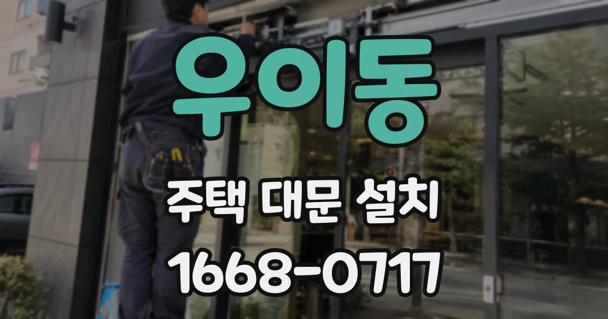 우이동 주택 대문 설치