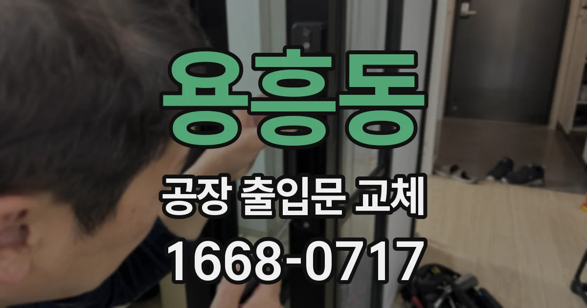 용흥동 공장 출입문 교체