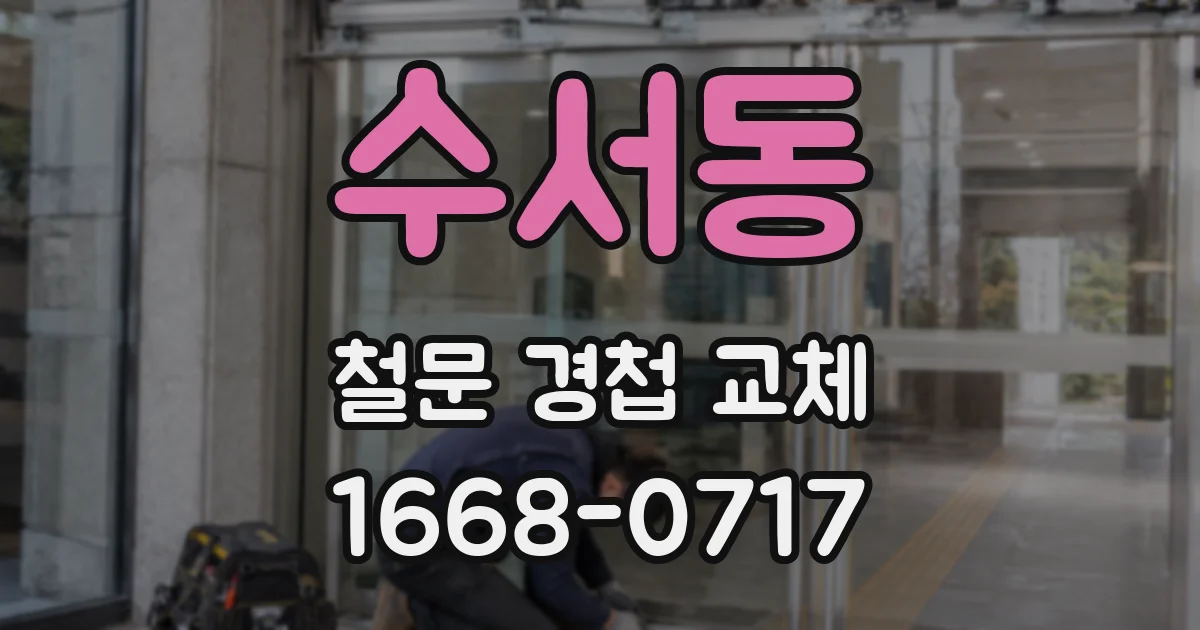 수서동 철문 경첩 교체